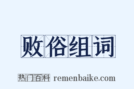 败俗组词是什么意思的图片